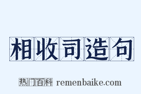 相收司造句是什么意思的图片